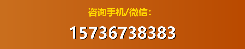 咨询手机/微信：15736738383