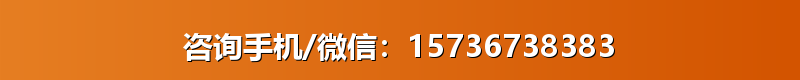 咨询手机/微信：15736738383